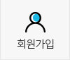 회원가입